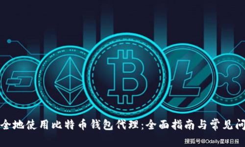 如何安全地使用比特币钱包代理：全面指南与常见问题解答