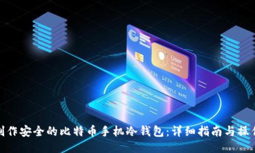 如何制作安全的比特币手机冷钱包：详细指南与操作步骤