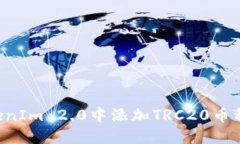 如何在TokenIm 2.0中添加TR