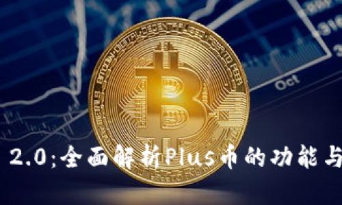 TokenIM 2.0：全面解析Plus币的功能与未来价值