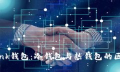 TronLink钱包：冷钱包与热钱