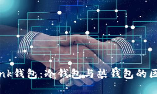 TronLink钱包：冷钱包与热钱包的区别分析