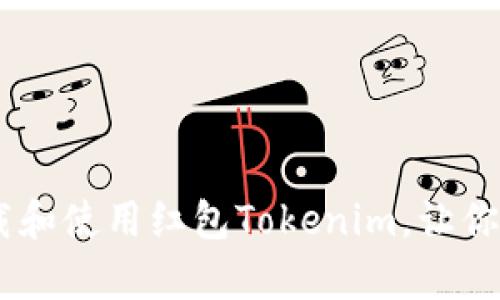 全面解析：如何下载和使用红包Tokenim，让你的支付体验更快捷