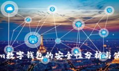 Tokenim数字钱包的安全性分