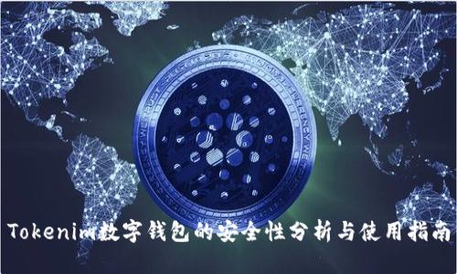 Tokenim数字钱包的安全性分析与使用指南
