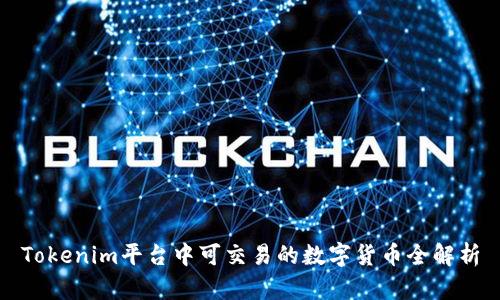 Tokenim平台中可交易的数字货币全解析