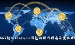 USDT转入Token.im钱包的操作