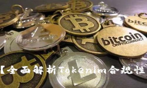 Tokenim合法吗？全面解析Tokenim合规性及相关法律法规
