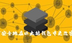 如何安全地在以太坊钱包
