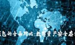 硬钱包与冷钱包的全面对