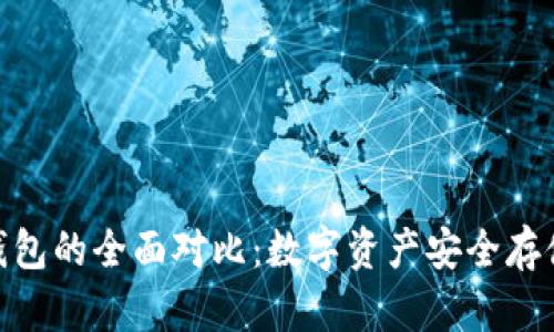 硬钱包与冷钱包的全面对比：数字资产安全存储的最佳选择