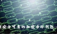 如何制作安全可靠的加密