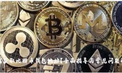如何获取比特币钱包地址
