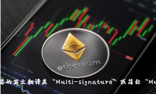 多重签名的英文翻译是 