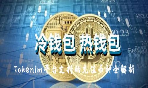 Tokenim平台支持的充值币种全解析
