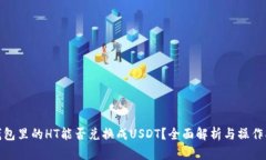 : 钱包里的HT能否兑换成