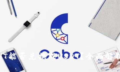 : 钱包里的HT能否兑换成USDT？全面解析与操作指南