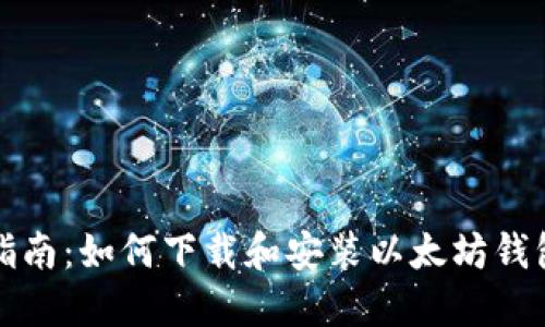 完整指南：如何下载和安装以太坊钱包软件