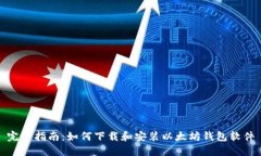 完整指南：如何下载和安