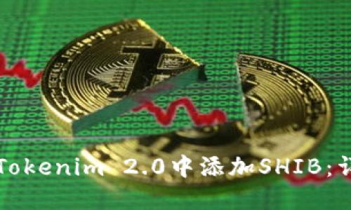 如何在Tokenim 2.0中添加SHIB：详细指南