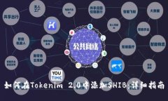 如何在Tokenim 2.0中添加SH