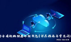 如何安全有效地储存冷链