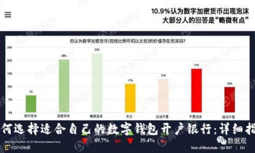 如何选择适合自己的数字钱包开户银行：详细指南