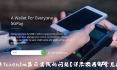   如何解决TokenIm显示离线