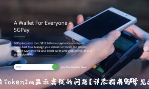   
如何解决TokenIm显示离线的问题？详尽指南与常见故障排查