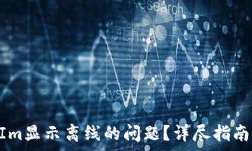   
如何解决TokenIm显示离线的问题？详尽指南与常见故障排查