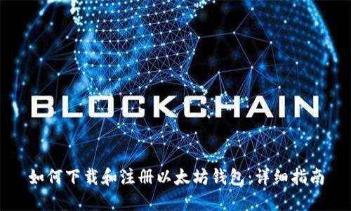 如何下载和注册以太坊钱包：详细指南