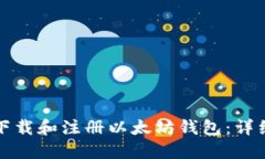 如何下载和注册以太坊钱