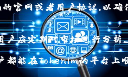   如何通过Tokenim查询详细交易明细 / 
 guanjianci Tokenim, 交易明细, 区块链, 查询方法 /guanjianci 

在数字货币和区块链愈发普及的今天，越来越多的人开始参与加密货币的投资和交易。Tokenim作为一个流行的数字资产交易平台，为用户提供了简洁高效的服务。不过，很多用户在进行交易后，可能会需要查阅自己的交易明细，以便进行后续的资金管理和交易分析。本文将针对如何使用Tokenim查询详细交易明细进行深入探讨，并回答一些用户可能会询问的相关问题。

一、Tokenim介绍
Tokenim是一个多功能的区块链资产交易平台，旨在为用户提供一个安全、便捷、快速的虚拟货币交易环境。它支持多种数字资产和交易对，包括主流币种和一些新兴平台币。Tokenim的特色在于其直观的用户界面和强大的后台支持，使得用户即使没有太多经验，也能轻松上手。为了帮助用户更好地理解其交易记录，Tokenim提供了交易明细查询的功能。

二、为什么需要查阅交易明细
对于参与数字货币交易的用户来说，了解自己的交易明细是非常重要的。这不仅有助于用户实时跟踪自己的投资状况，也方便用户进行税务申报和资金管理。具体而言，查询交易明细有以下几个主要原因：
ul
    listrong投资管理：/strong了解每笔交易的详情，包括买入和卖出价格，可以帮助用户评估投资的成败，从而做出更合理的投资决策。/li
    listrong透明度：/strong区块链技术的核心优势之一就是透明性，通过查询交易明细，用户可以确保每一笔交易的真实性和准确性。/li
    listrong记录保存：/strong交税和财务管理常常需要详细的交易记录，用户可以通过交易明细轻松获取需要的信息。/li
    listrong错误纠正：/strong在交易过程中，可能会发生由于操作错误导致的交易问题，查看交易明细可以帮助用户及时发现并纠正错误。/li
/ul

三、如何查阅Tokenim交易明细
在Tokenim上查询交易明细的步骤相对简单，以下是详细的操作步骤：
h41. 登陆Tokenim账户/h4
首先需要前往Tokenim的官方网站，并输入用户名和密码进行登录。如果您启用了双重验证，请根据提示输入验证码完成身份验证。

h42. 进入账户页面/h4
成功登录后，您将进入账户页面。页面通常会展示用户的总资产、可用余额及其他账户信息。在页面上找到“交易记录”或“历史记录”的选项，点击进入该部分。

h43. 查看交易记录/h4
在交易记录页面，您将能看到自己所有历史交易的详细信息。这些信息一般包括交易时间、交易类型（买入或卖出）、交易对、数量、价格等。

h44. 筛选和搜索特定交易/h4
Tokenim平台通常提供筛选和搜索功能，您可以根据时间范围、交易类型等条件来查找特定的交易明细。如果需要更详细的信息，例如交易手续费和交易状态等，也可以点击具体的交易记录进行查看。

h45. 下载交易明细报告（可选）/h4
许多交易平台，包括Tokenim，通常允许用户将交易记录导出为Excel或CSV文件，方便后续的分析和记录。如果需要，可以使用此功能以便保存记录，便于后续的申报和查询。

四、Tokenim交易明细常见问题解析

问题一：Tokenim支持哪些交易对？
Tokenim平台支持多种交易对，用户可以进行比特币（BTC）、以太坊（ETH）、美国美元（USDT）等主流数字货币的交易。此外，不同市场需求下，Tokenim还会定期新增一些其他加密货币的交易对，方便用户多样化投资。在使用Tokenim之前，建议用户查看官方公告，了解当前平台支持的所有交易对。这将帮助用户更好地进行市场分析和交易决策。

问题二：Tokenim的交易手续费是多少？
关于交易手续费的问题，Tokenim会根据不同的交易对和市场情况有所不同。一般来说，平台会在每笔交易中收取一定比例的手续费，用户在进行交易前最好先查看相关费用说明。Tokenim会在官网上公开透明地展示每种交易对的手续费信息，方便用户提前做出评估。此外，Tokenim也可能会为特定用户群体（例如VIP用户）提供手续费优惠，因此建议用户根据自己的需求去了解相关信息，以降低自己的交易成本。

问题三：如何保障Tokenim账户的安全？
在数字资产交易中，安全性是用户非常关注的一点。为了保障Tokenim账户的安全，用户需要采用多重措施。首先，用户在创建账户时应使用强密码，并定期更换。其次，建议用户启用双重验证，这样即使有人获得了密码，也需要通过手机或其他方式获取验证码，提升账户的安全性。此外，用户还应定期查看账户活动记录，及时发现异常，并采取相应措施。

问题四：Tokenim在交易过程中的常见问题解决方案
在使用Tokenim进行交易时，用户可能会遇到各种问题，例如交易延迟、订单未完成等。在遇到此类问题时，首先要检查网络连接是否稳定，其次要查看平台的公告，看是否存在系统维护或故障。如果问题仍然存在，可以联系Tokenim的客服支持，提供详尽的交易信息以便获得帮助。此外，用户在交易时，应仔细阅读相关规则与条款，尽量避免由于操作不当导致的损失。

问题五：Tokenim支持哪些国家和地区的用户？
Tokenim平台的用户群体是相对广泛的，支持多个国家和地区的用户进行注册与交易。然而，在某些国家或地区，由于法律法规的限制，Tokenim可能无法提供服务。用户在注册前应查看Tokenim的官网或者用户协议，以确保自己所在地区的合规性。此外，使用Tokenim的用户还需遵循当地法律法规，不得进行任何违规操作。

问题六：如何选择合适的交易策略？
选择合适的交易策略是一个成功投资的关键，尤其是在波动较大的加密货币市场。首先，用户需要根据自己的投资目标和风险承受能力选择合适的策略，比如短线交易、长线投资、对冲等。其次，用户应定期对市场进行分析，结合技术分析、基本面分析等方法，及时调整自己的交易策略。此外，建议用户在实际操作前进行模拟交易，提高自己的交易技巧，减少风险。

总而言之，通过本篇文章，用户可以了解到如何在Tokenim平台上查询详细的交易明细，掌握平台的基本操作。如果您有任何其他疑问，欢迎查阅本平台的相关文档或咨询客服支持。希望每位用户都能在Tokenim的平台上顺利交易，实现自己的投资目标。