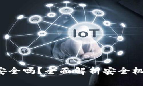  库盾冷钱包安全吗？全面解析安全机制与使用指南