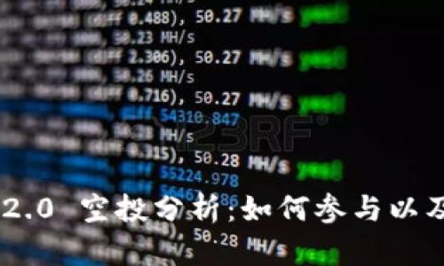 Tokenim 2.0 空投分析：如何参与以及潜在收益