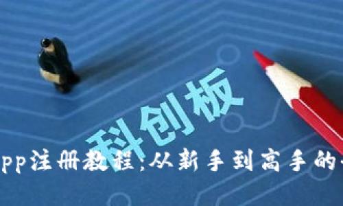 比特派App注册教程：从新手到高手的全面指南