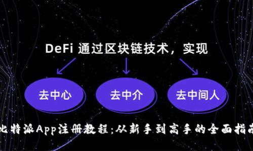比特派App注册教程：从新手到高手的全面指南