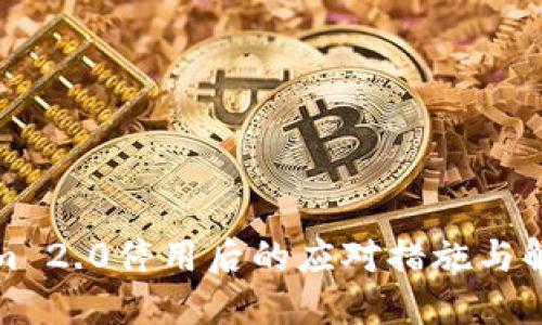 Tokenim 2.0停用后的应对措施与解决方案