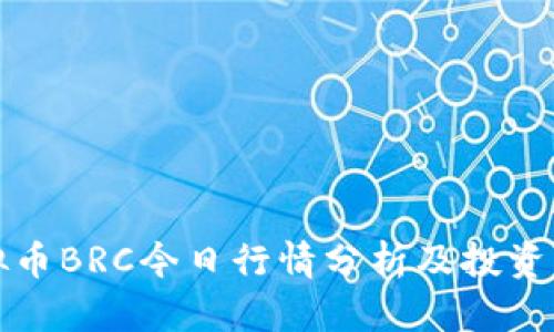 虚拟币BRC今日行情分析及投资策略
