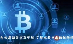 比特币钱包的存储需求及