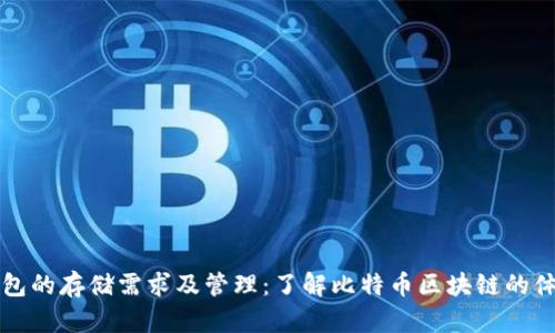 比特币钱包的存储需求及管理：了解比特币区块链的体积与方法