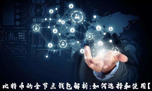 
比特币的全节点钱包解析：如何选择和使用？