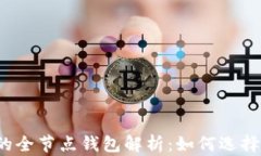 比特币的全节点钱包解析