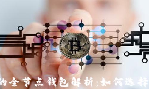 
比特币的全节点钱包解析：如何选择和使用？