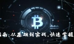 比特币钱包开发全指南：