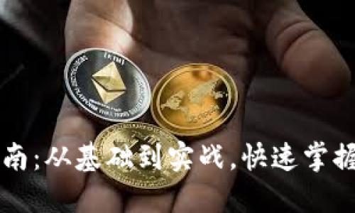 比特币钱包开发全指南：从基础到实战，快速掌握加密货币的核心技术
