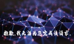 抱歉，我无法为您完成该