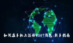 如何在手机上注册USDT钱包