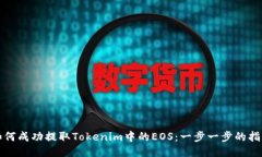 如何成功提取Tokenim中的
