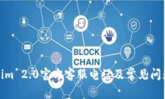 Tokenim 2.0官方客服电话及常